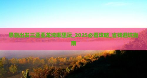 恩施出发三亚亚龙湾哪里玩