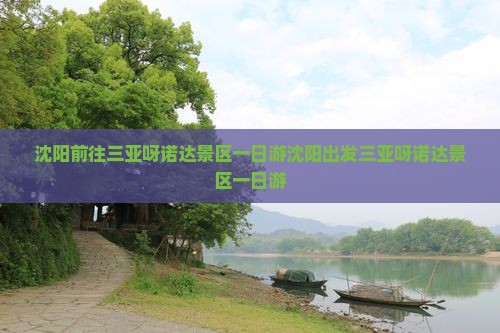沈阳前往三亚呀诺达景区一日游
