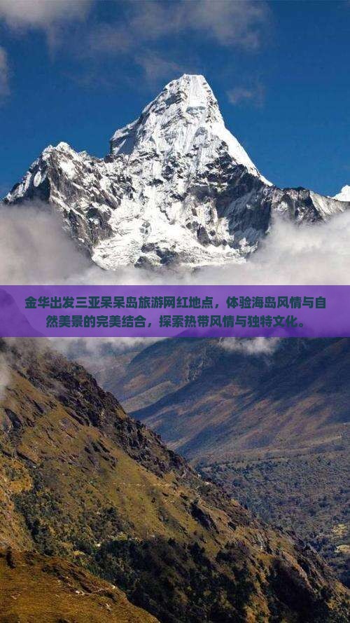 金华出发三亚呆呆岛旅游网红地点