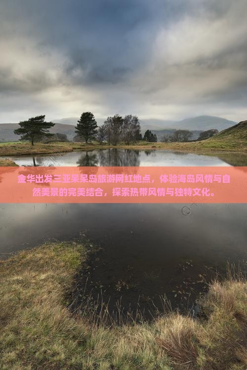金华出发三亚呆呆岛旅游网红地点