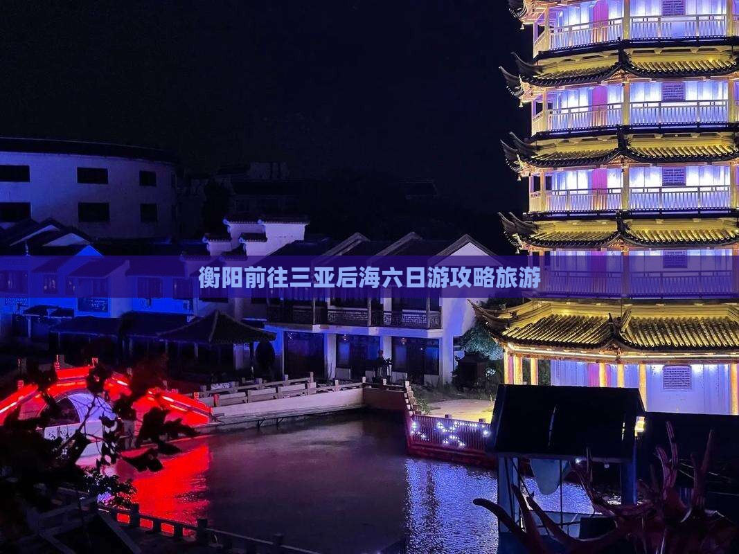 衡阳前往三亚后海六日游
