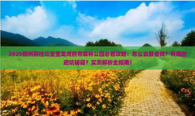 郴州前往三亚亚龙湾热带森林公园攻略