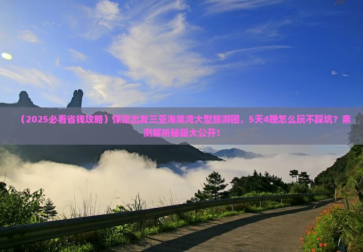 保定出发三亚海棠湾大型旅游团