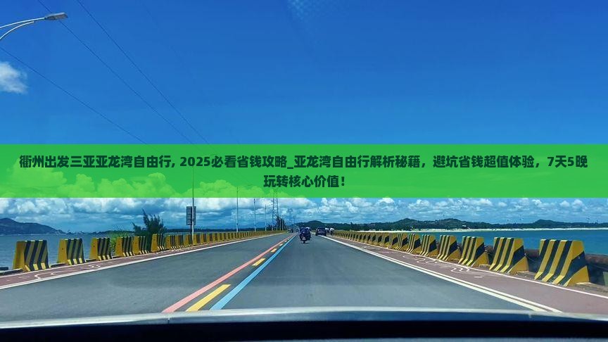 衢州出发三亚亚龙湾自由行