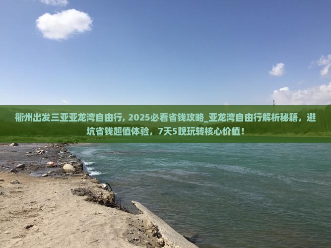 衢州出发三亚亚龙湾自由行