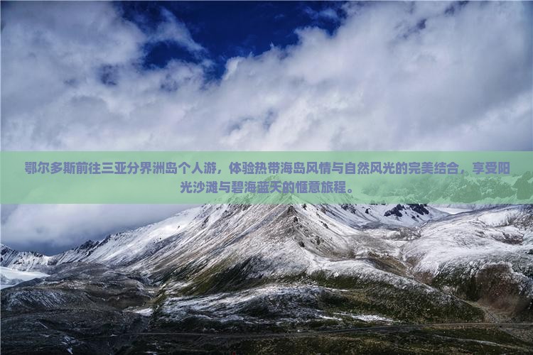 鄂尔多斯前往三亚分界洲岛个人游