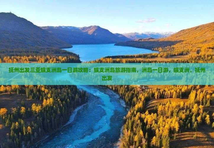 抚州出发三亚蜈支洲岛一日游