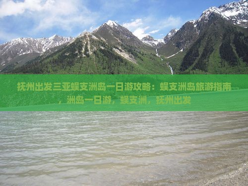 抚州出发三亚蜈支洲岛一日游