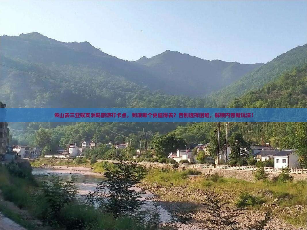 黄山去三亚蜈支洲岛旅游打卡点