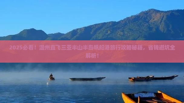 温州去三亚半山半岛帆船港旅行社