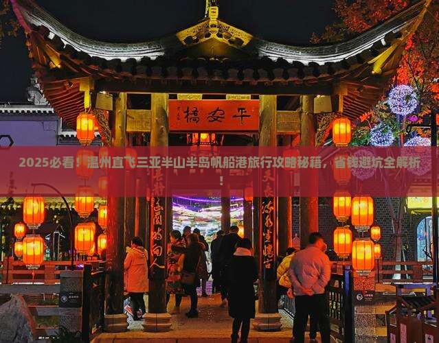 温州去三亚半山半岛帆船港旅行社