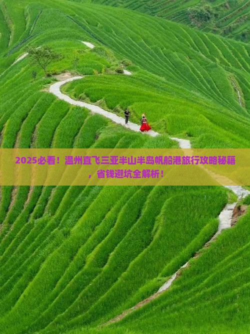 温州去三亚半山半岛帆船港旅行社