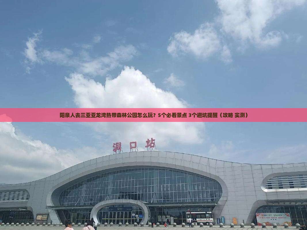 阳泉去三亚亚龙湾热带森林公园个人游