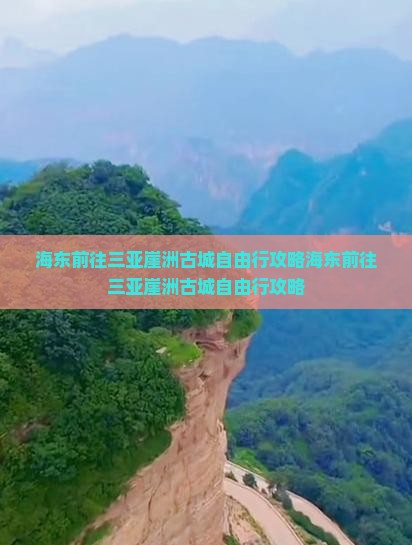 海东前往三亚崖洲古城自由行
