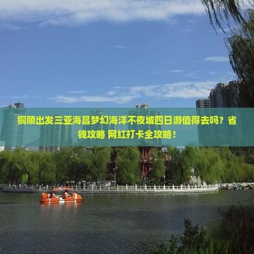 铜陵出发三亚海昌梦幻海洋不夜城四日游
