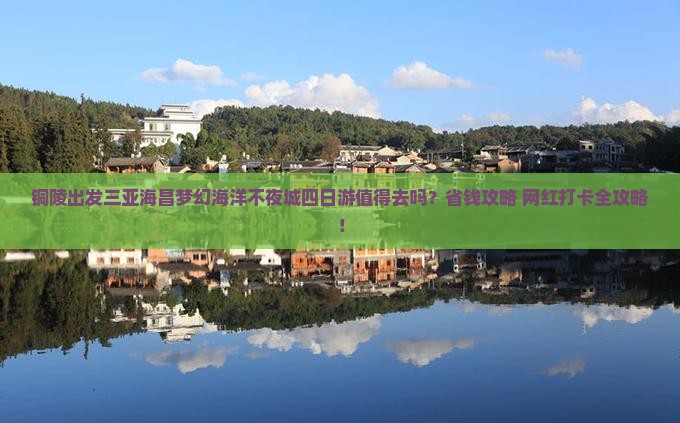 铜陵出发三亚海昌梦幻海洋不夜城四日游