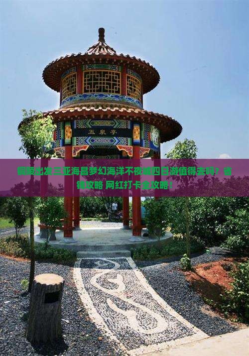 铜陵出发三亚海昌梦幻海洋不夜城四日游