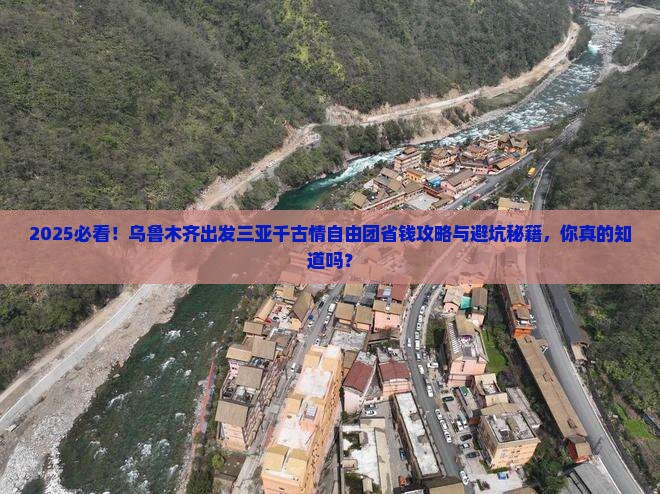 乌鲁木齐出发三亚千古情自由团