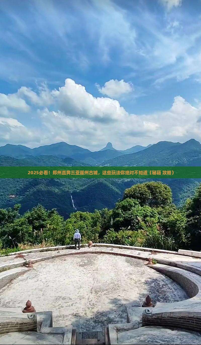 郑州去三亚崖洲古城哪里玩