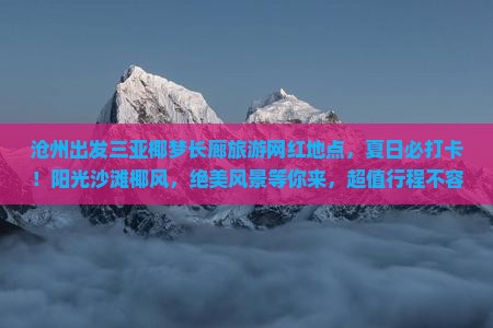 沧州出发三亚椰梦长廊旅游网红地点