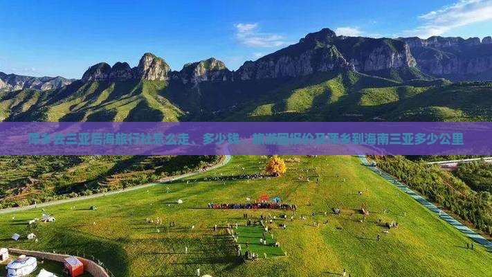 萍乡去三亚后海旅行社 萍乡去三亚后海旅行社