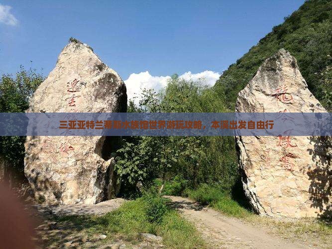 本溪出发三亚亚特兰蒂斯水族馆自由行