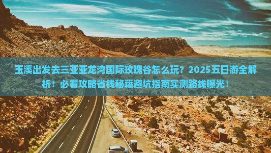 玉溪前往三亚亚龙湾国际玫瑰谷五日游