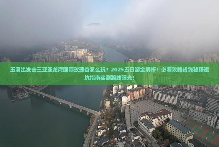玉溪前往三亚亚龙湾国际玫瑰谷五日游