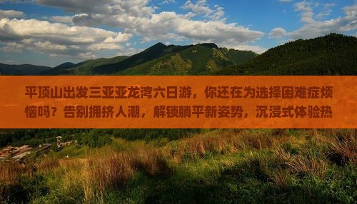 平顶山出发三亚亚龙湾六日游