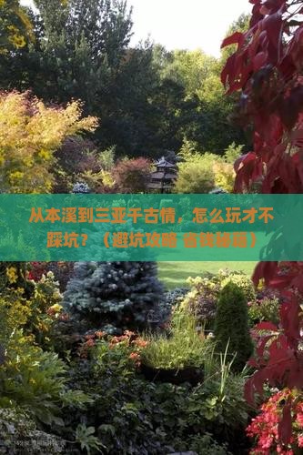 本溪前往三亚千古情旅游网红地点