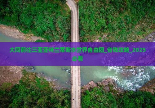 大同前往三亚亚特兰蒂斯水世界自由团