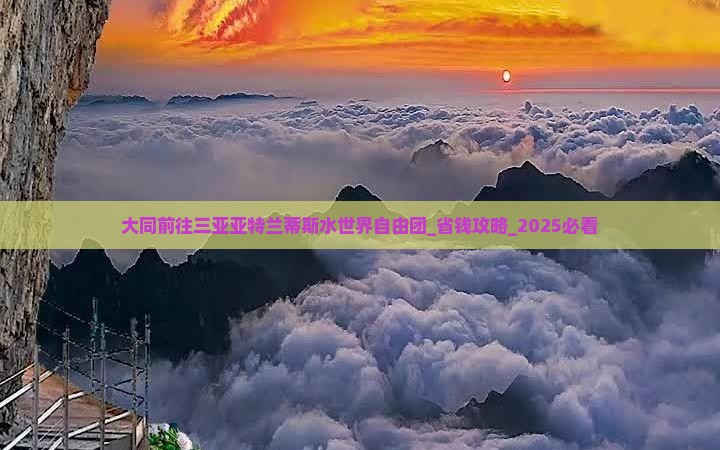 大同前往三亚亚特兰蒂斯水世界自由团