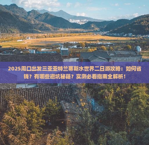周口出发三亚亚特兰蒂斯水世界二日游