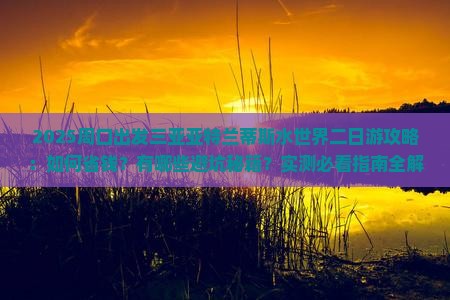 周口出发三亚亚特兰蒂斯水世界二日游