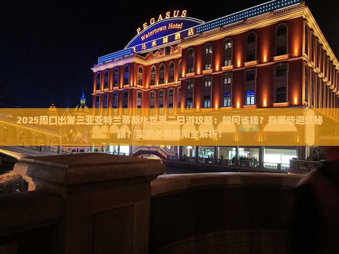 周口出发三亚亚特兰蒂斯水世界二日游