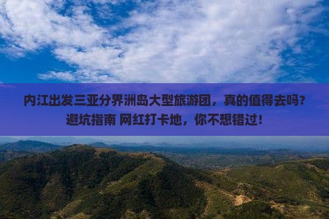 内江出发三亚分界洲岛大型旅游团