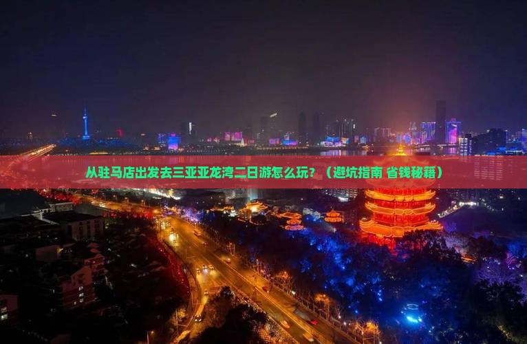 驻马店去三亚亚龙湾二日游
