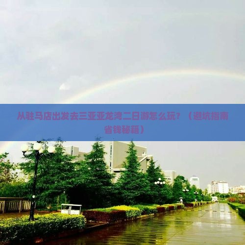驻马店去三亚亚龙湾二日游