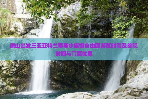 唐山出发三亚亚特兰蒂斯水族馆自由团
