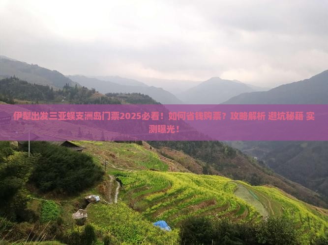 伊犁出发三亚蜈支洲岛门票