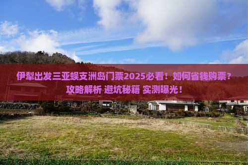 伊犁出发三亚蜈支洲岛门票