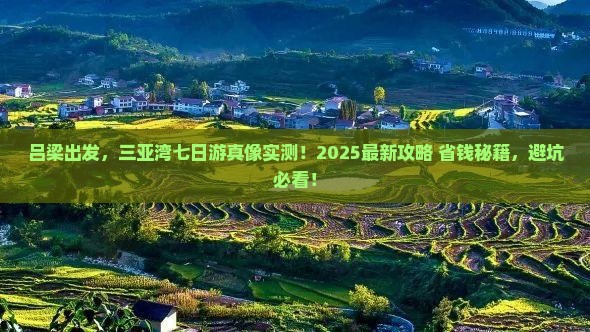 吕梁前往三亚三亚湾七日游