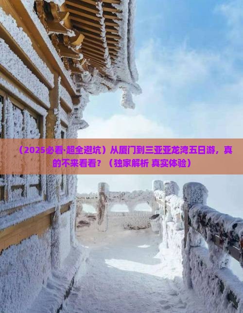 厦门出发三亚亚龙湾五日游
