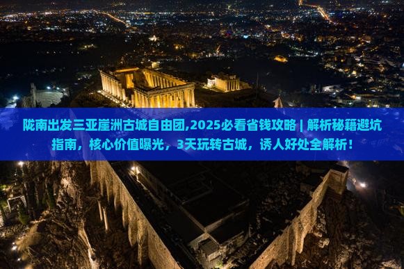 陇南出发三亚崖洲古城自由团