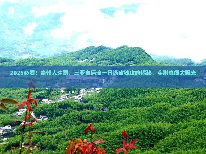 亳州去三亚皇后湾一日游