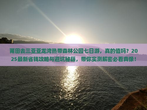 莆田去三亚亚龙湾热带森林公园七日游