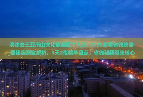 清徐去三亚南山文化旅游区个人游