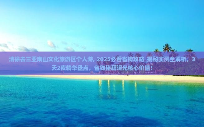 清徐去三亚南山文化旅游区个人游