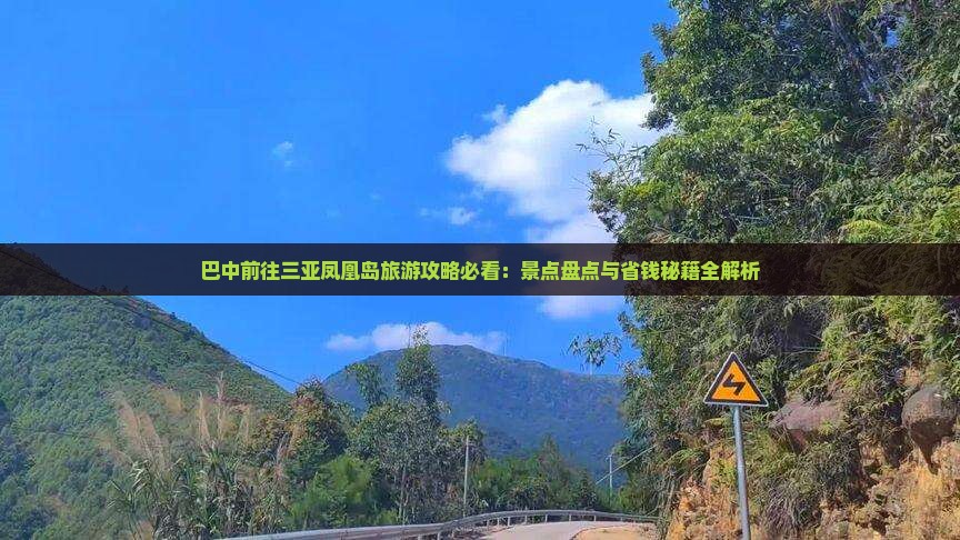巴中前往三亚凤凰岛必玩地 巴中前往三亚凤凰岛必玩地