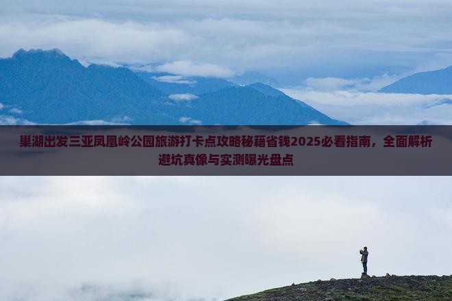 巢湖出发三亚凤凰岭公园旅游打卡点
